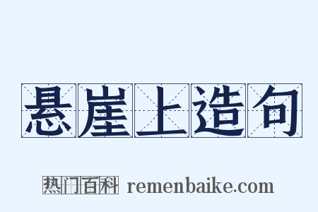 悬崖上造句是什么意思的图片